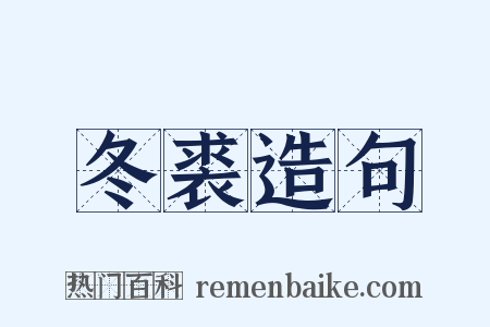 冬裘造句是什么意思的图片